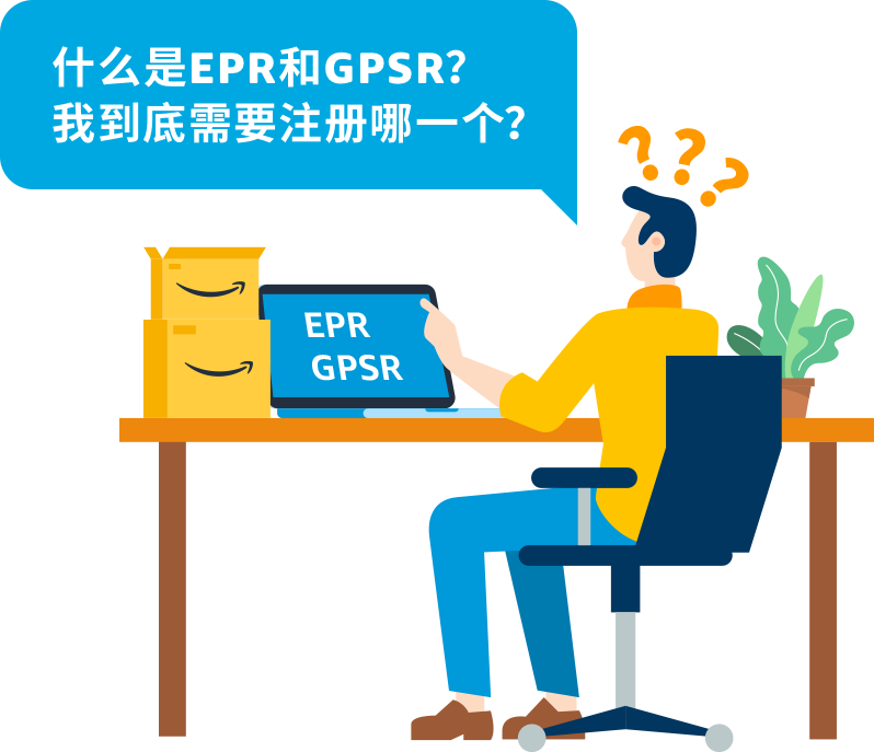 揭秘亚马逊欧洲新规：EPR与GPSR，你该如何选择？
