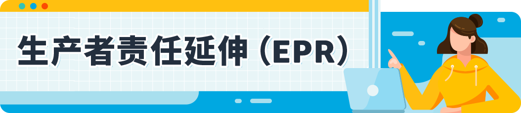 揭秘亚马逊欧洲新规：EPR与GPSR，你该如何选择？