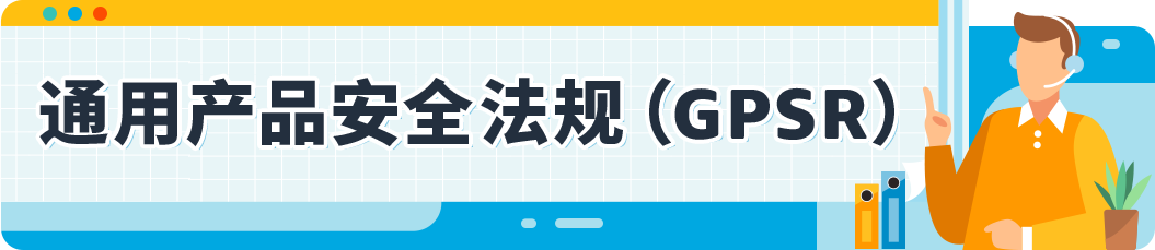 揭秘亚马逊欧洲新规：EPR与GPSR，你该如何选择？