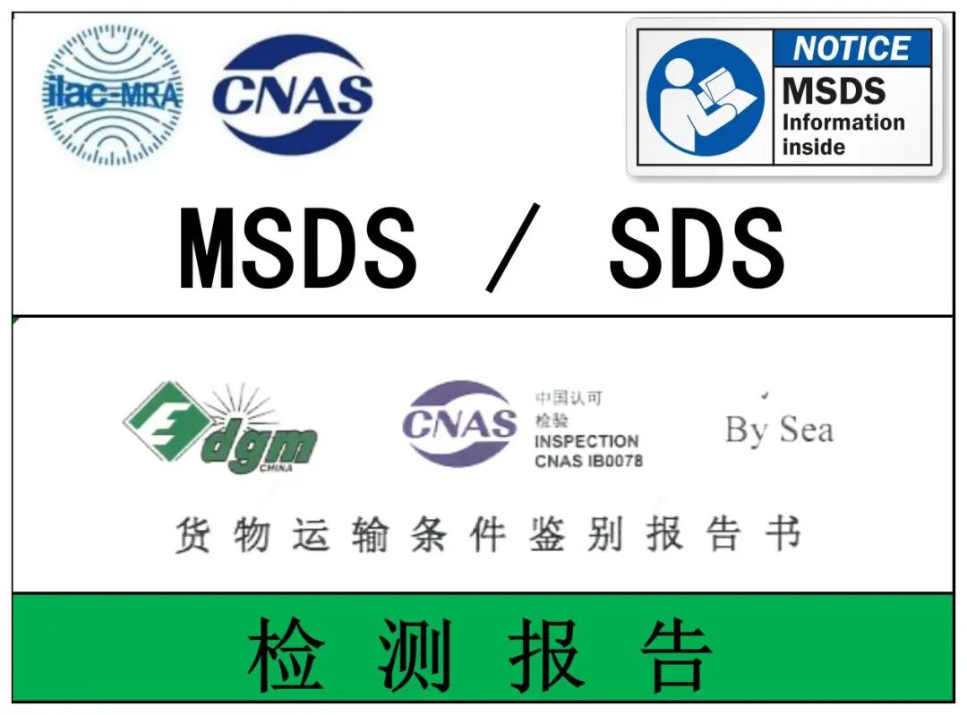 MSDS 和 SDS 与 TDS 报告的区别及概述