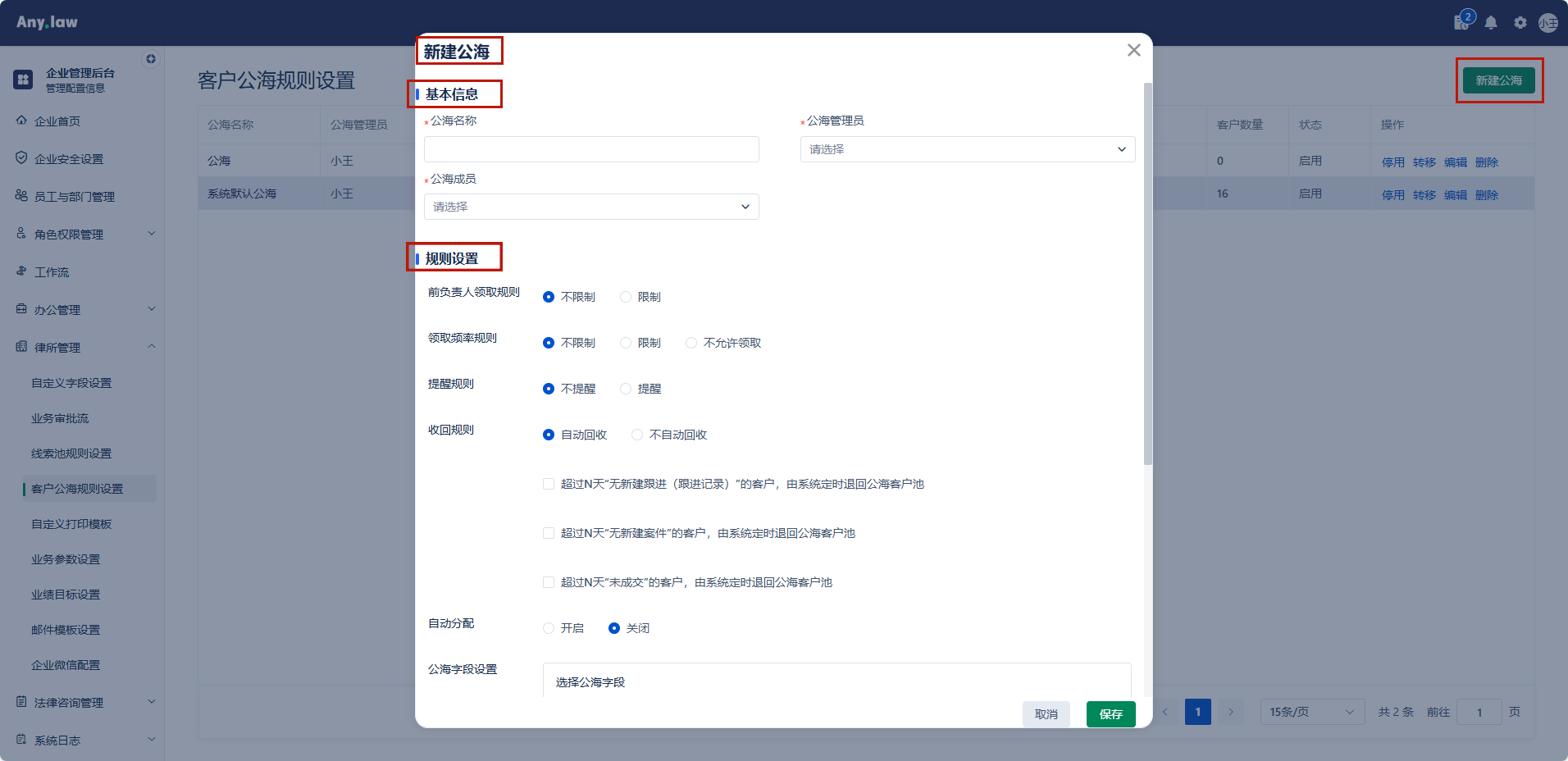 Any.law公海功能：打造高效的客户资源循环系统