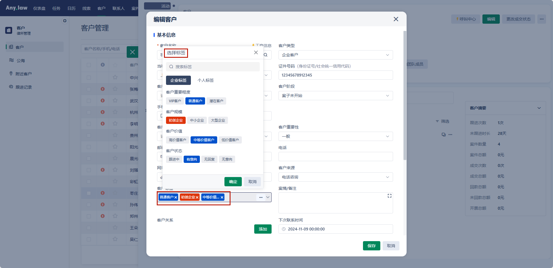 Any.law客户标签：实现客户的精准分类与高效管理