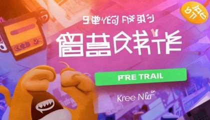 Q：有没有免费试用版本？
A：有，悟空