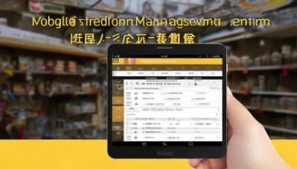 手机进销存管理系统具备哪些功能? 手机进销存管理系统具备哪些功能?