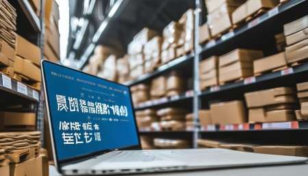 如何挑选适合的销售进销存管理系统? 如何挑选适合的销售进销存管理系统?