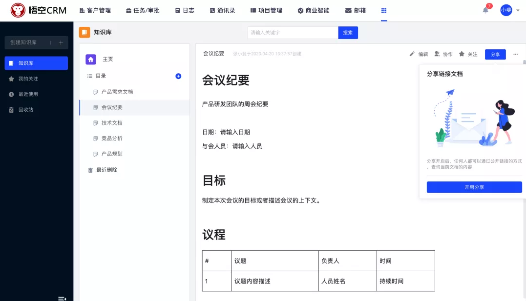 CRM知识库分享