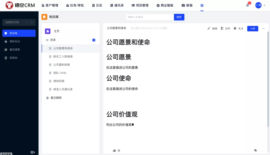 悟空CRM知识库页面展示