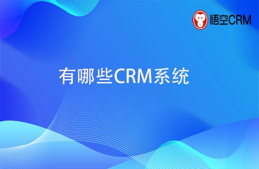 有哪些CRM系统