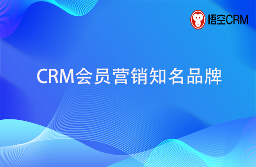 CRM会员营销知名品牌是哪家？