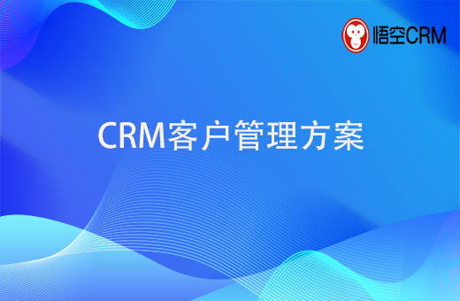 CRM客户管理方案
