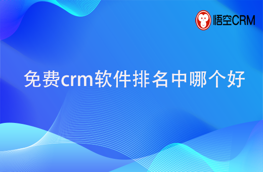 免费crm软件排名