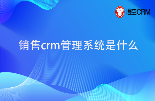 xiaoshoucrm