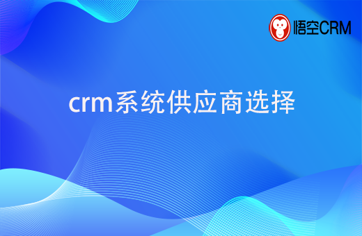 crmgongyingshang