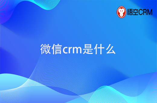 weixincrm