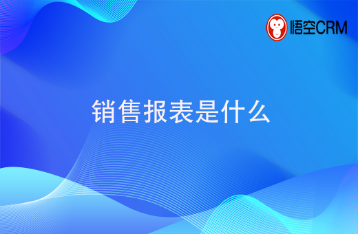 xiaoshoubaobiao