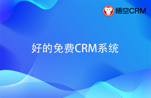 免费的crm有哪些好的呢？有什么优势？