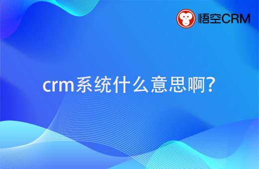 crm系统什么意思啊？可以帮助企业处理哪些问题？