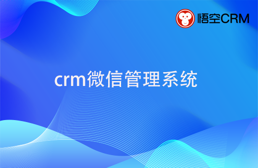 crm微信管理系统的运用，有些什么优势呢？