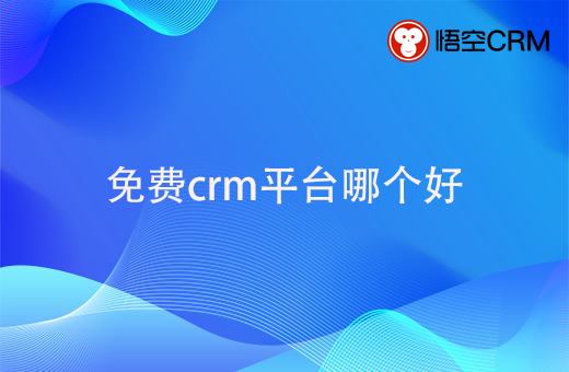 免费crm平台哪个好？