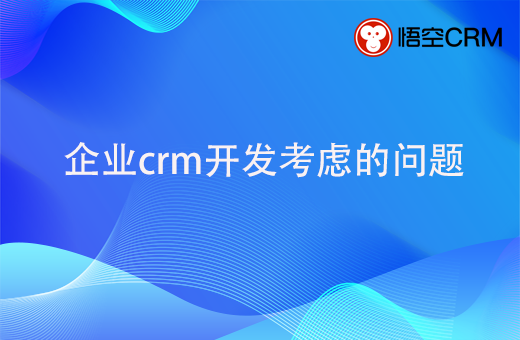 企业crm开发，要考虑哪些问题呢？