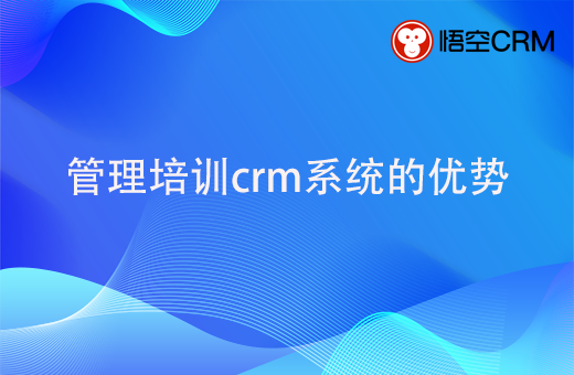 管理培训crm给行业带来的优势