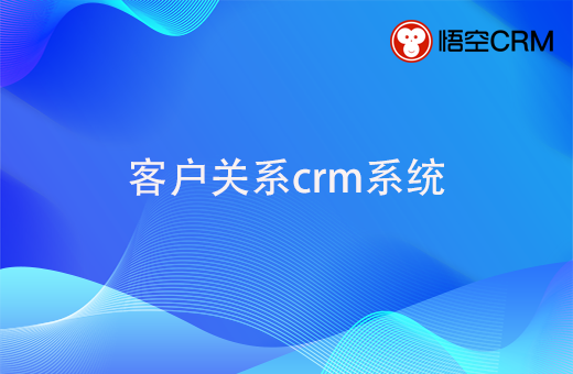 客户关系crm系统， 主要适用于哪些企业呢？