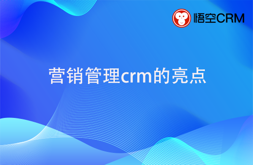 营销管理crm的亮点，以及知名营销管理crm品牌