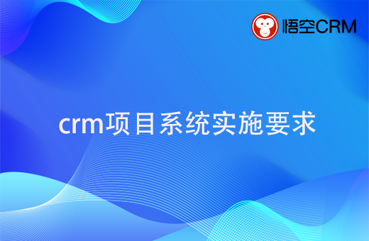 crm项目系统实施，要遵守哪些基本原则呢？ 