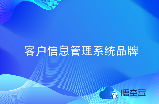 企业客户信息管理系统品牌如何选择？价格越高越好吗？