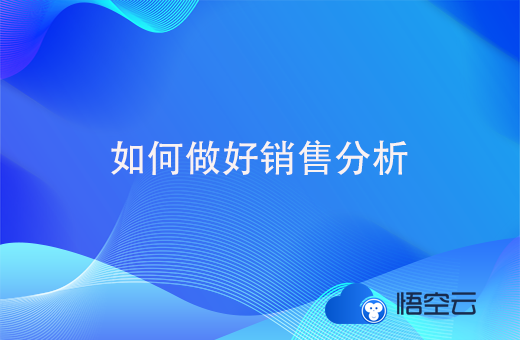 如何做好销售分析，crm发挥着怎样的作用呢？