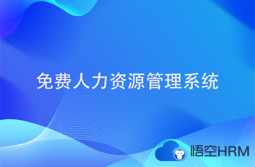 免费人力资源管理系统软件，中小企业要如何选择呢？