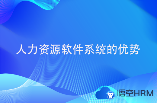 人力资源软件系统的优势有哪些？