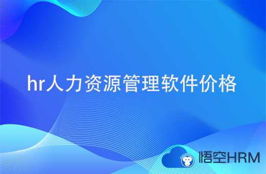 hr人力资源管理软件价格多少？如何根据企业情况选择