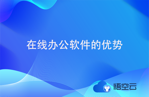 在线办公软件，在工作中能带来哪些优势？腾讯用的