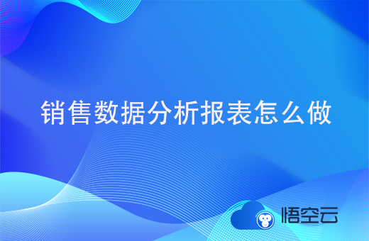 销售数据分析报表怎么做？如何做好销售数据分析报表？