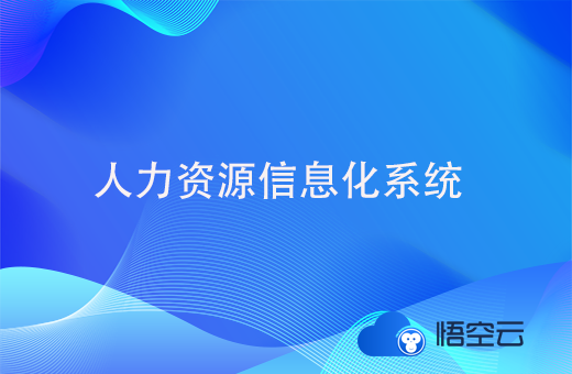 什么是人力资源信息化系统？有哪些功能模块构成？