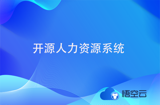 开源人力资源系统的优势，开源人力资源系统哪个好？