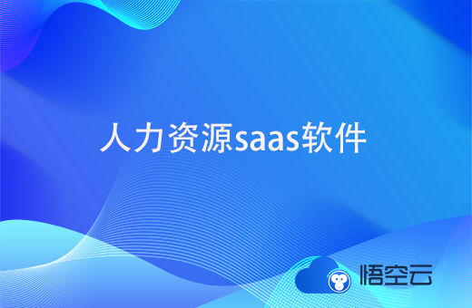 使用人力资源saas软件，能给企业带来哪些优势？