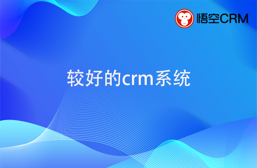 目前较好的crm系统是哪家？有哪些功能？