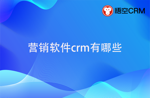 营销软件crm有哪些？对营销有什么帮助？