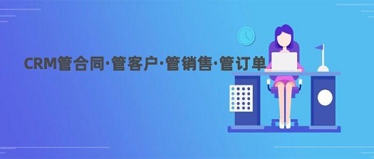 CRM系统降本增效怎么用？CRM系统降本增效介绍