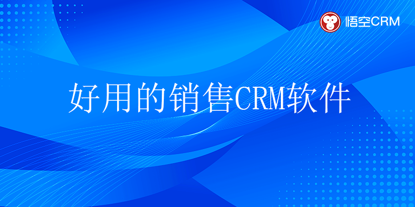 好用的销售CRM软件 好用的销售CRM软件