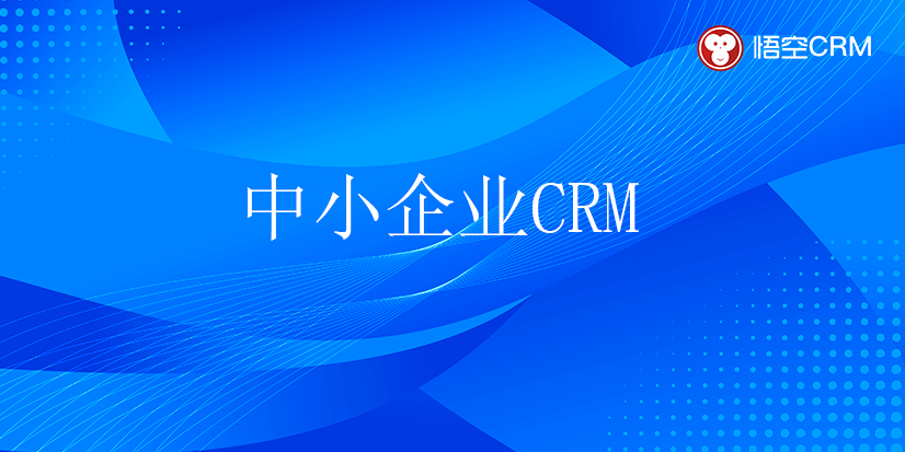 中小企业CRM
