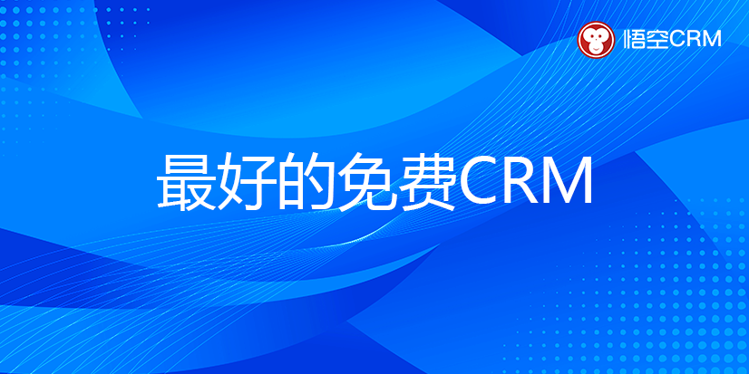 最好的免费CRM 最好的免费CRM