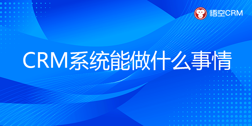 CRM系统能做什么事情？