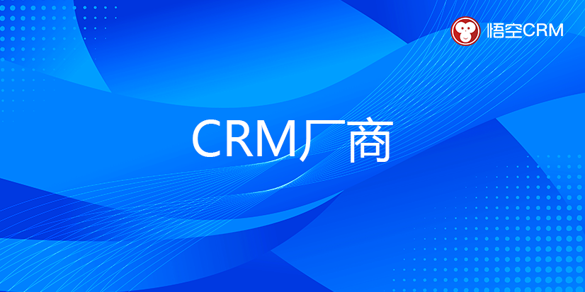 CRM厂商 CRM厂商