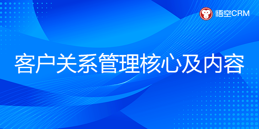 客户关系管理核心是什么?客户关系管理的内容有哪些? 客户关系管理核心是什么?客户关系管理的内容有哪些?