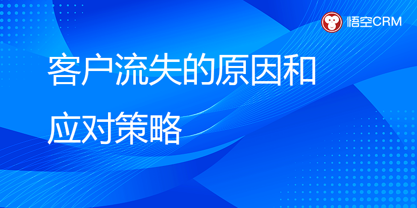 客户流失的原因和应对策略 客户流失的原因和应对策略