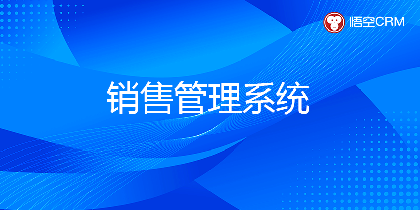 销售管理系统