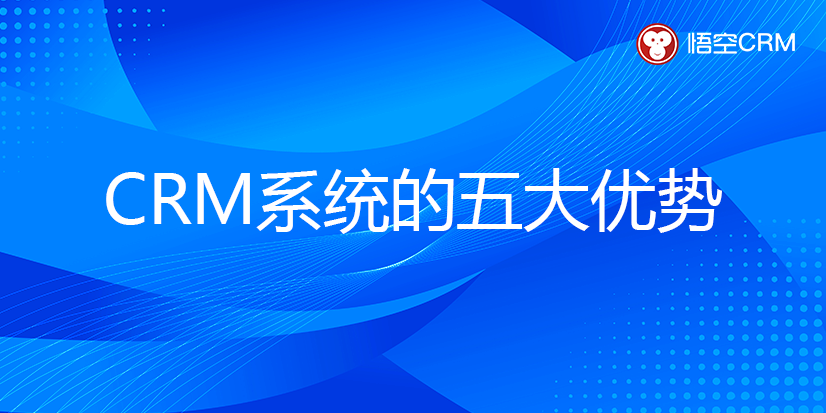 CRM系统的五大优势 CRM系统的五大优势